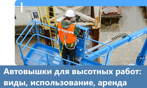 Автовышки для высотных работ в Краснокаменске