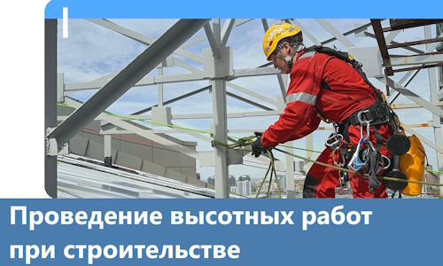 Проведение высотных работ при строительстве в Краснокаменске